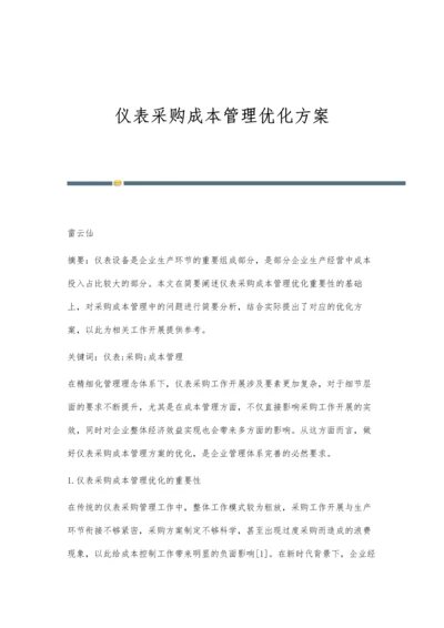 仪表采购成本管理优化方案.docx