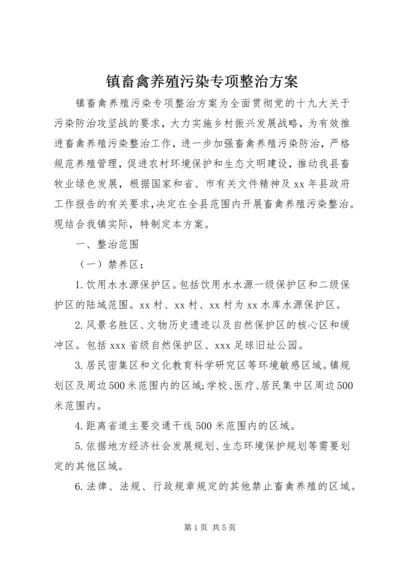 镇畜禽养殖污染专项整治方案.docx