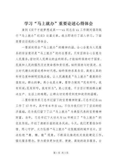 学习“马上就办”重要论述心得体会.docx