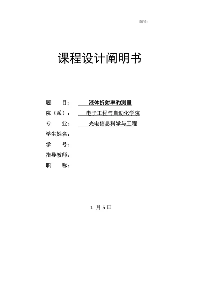光电信息工程课程设计论文液体折射率的测量