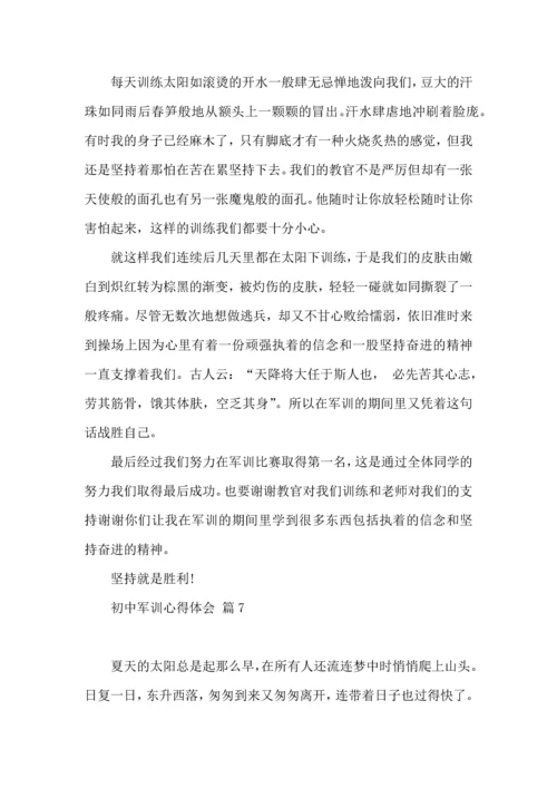 初中军训心得体会模板汇总七篇（二）.docx