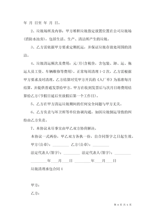 垃圾清理承包合同.docx