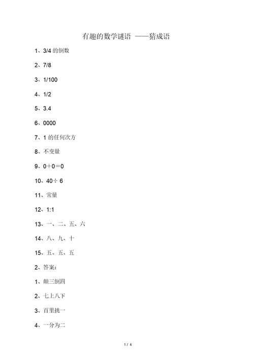 数学谜语――猜成语