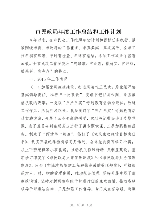 市民政局年度工作总结和工作计划 (2).docx