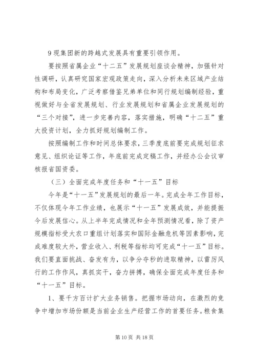 刘德树董事长在中化集团XX年中工作会议上的讲话 (4).docx