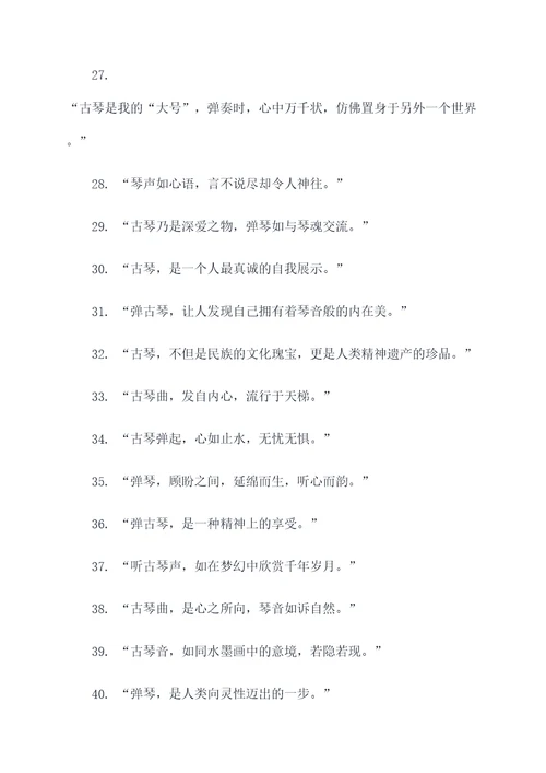 关于弹古琴的名言名句