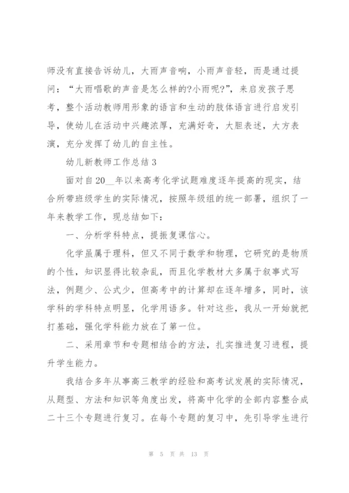 幼儿新教师教学工作总结5篇.docx