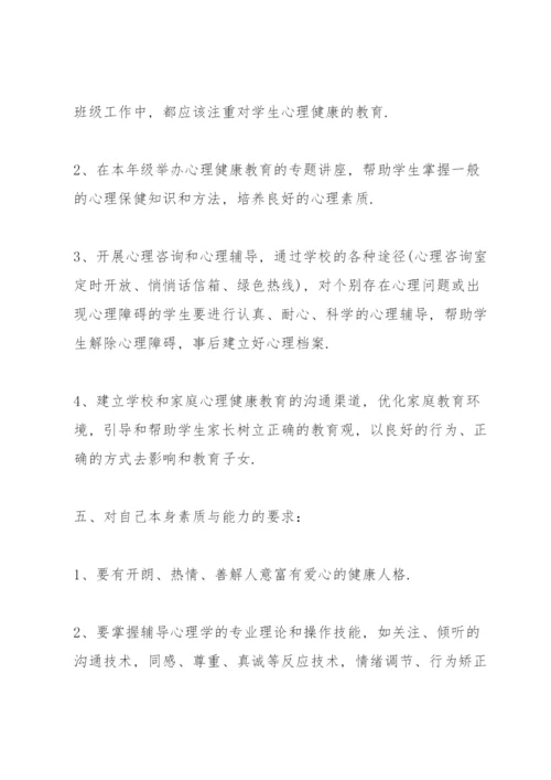 小学一年级心理健康教育教学计划.docx