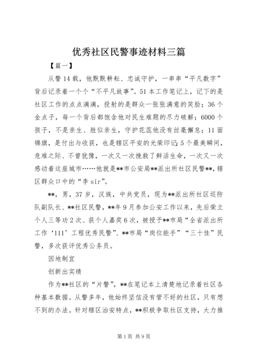 优秀社区民警事迹材料三篇.docx