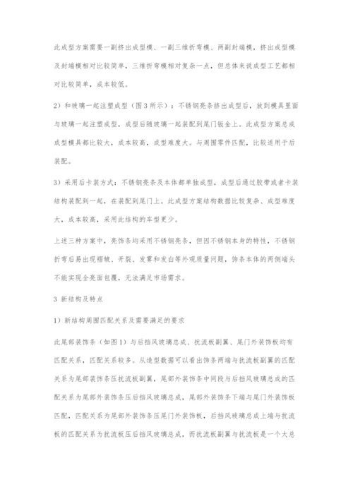 一种尾部铝合金装饰条结构设计.docx