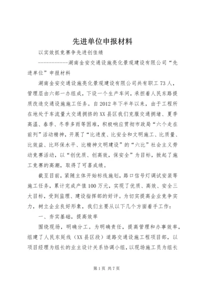 先进单位申报材料 (2).docx