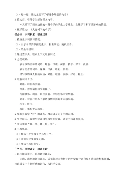 【课堂无忧】1.大青树下的小学 任务型教学（第1课时）（教案）