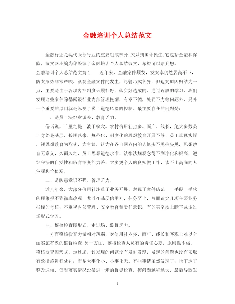 精编之金融培训个人总结范文.docx