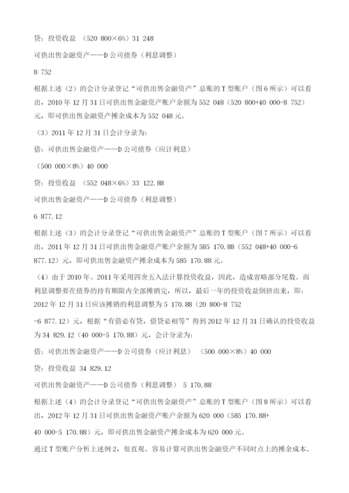 基于T型账户计算可供出售金融资产摊余成本.docx