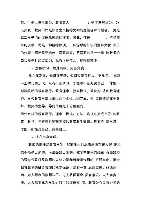 师德培训学习心得体会范文