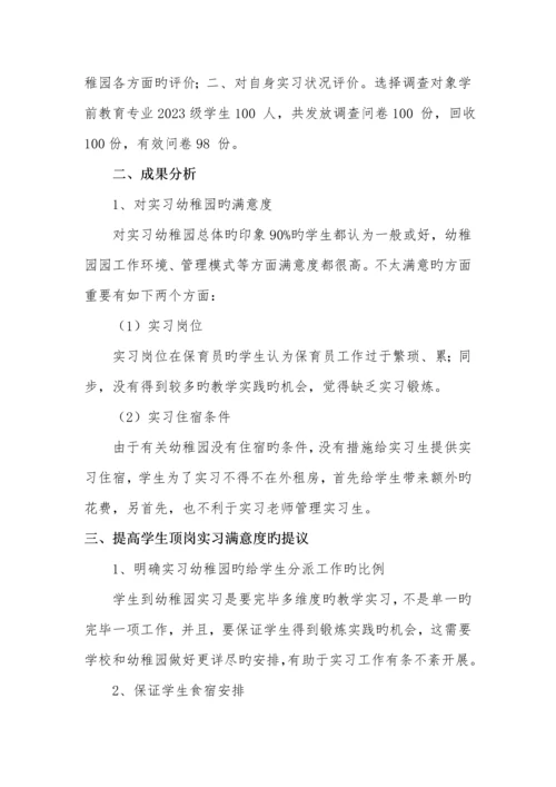 学前教育专业顶岗实习满意度调查报告.docx