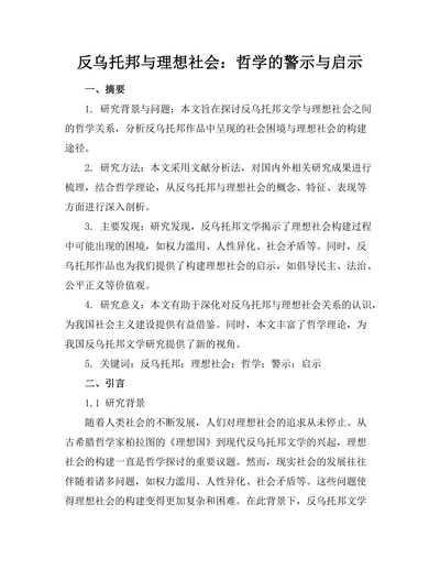 反乌托邦与理想社会：哲学的警示与启示