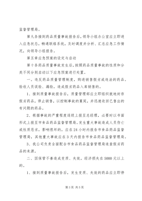 药品生产企业药品质量事故应急预案 (2).docx