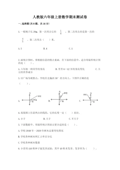 人教版六年级上册数学期末测试卷及答案【典优】.docx