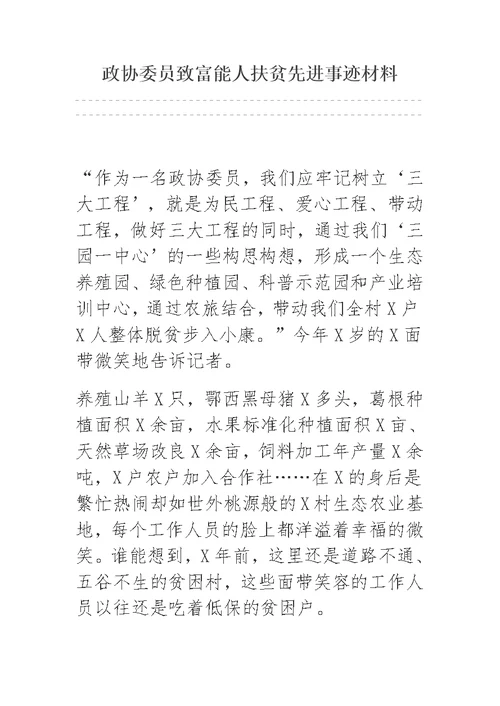 政协委员致富能人扶贫先进事迹材料