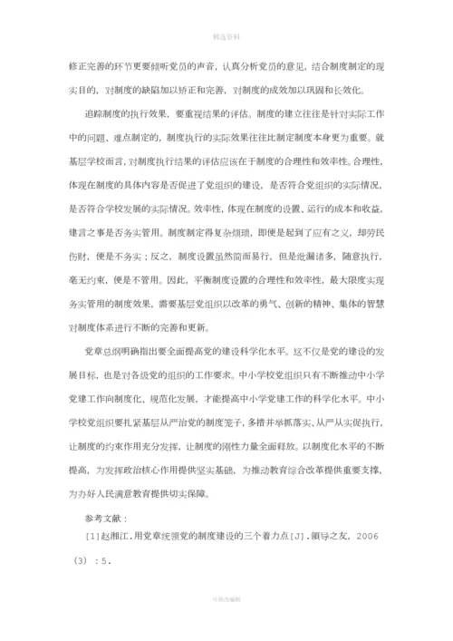 提高中小学校党建工作制度化水平的基本策略探析.docx