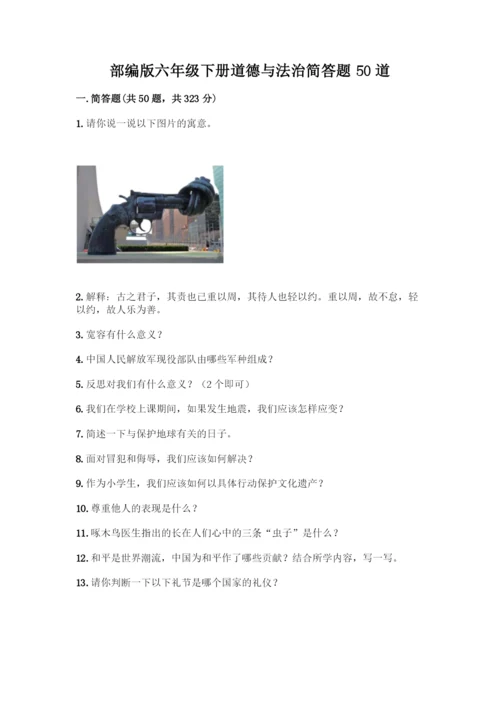 部编版六年级下册道德与法治简答题50道及答案【夺冠】.docx