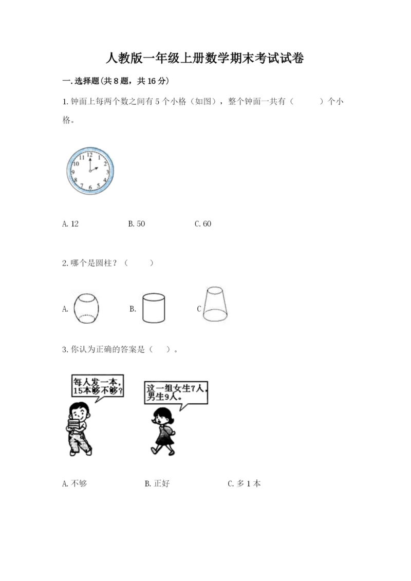 人教版一年级上册数学期末考试试卷a4版打印.docx