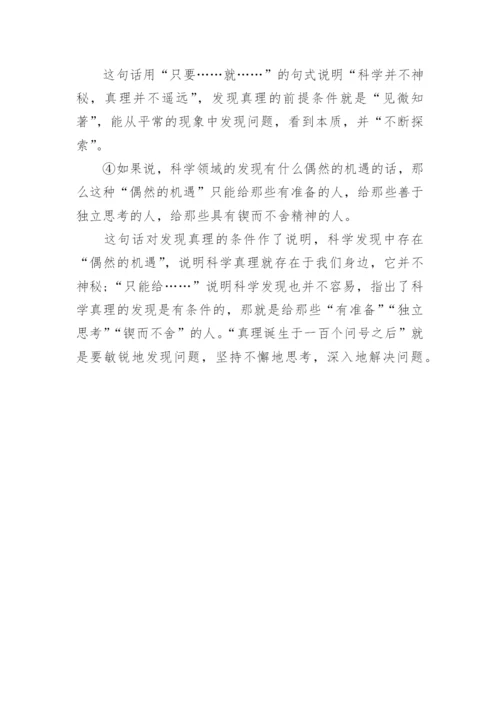 六年级下册语文课文真理诞生于一百个问号之后.docx