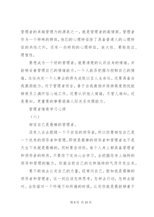 读《管理者情商》感想 (5).docx