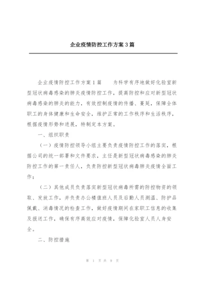 企业疫情防控工作方案3篇.docx