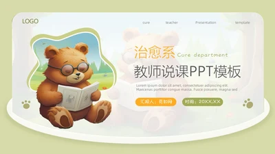 治愈系微粒体风教师说课PPT模板