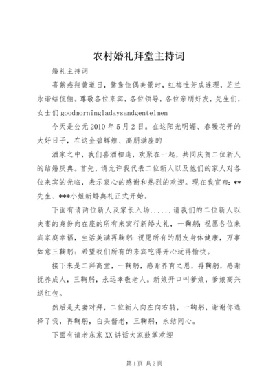 农村婚礼拜堂主持词 (5).docx