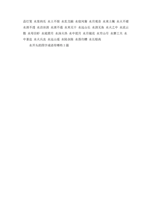 水开头的四字成语有哪些3篇.docx