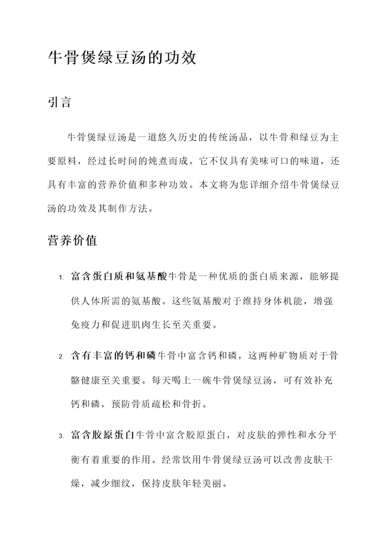 牛骨煲绿豆汤的功效