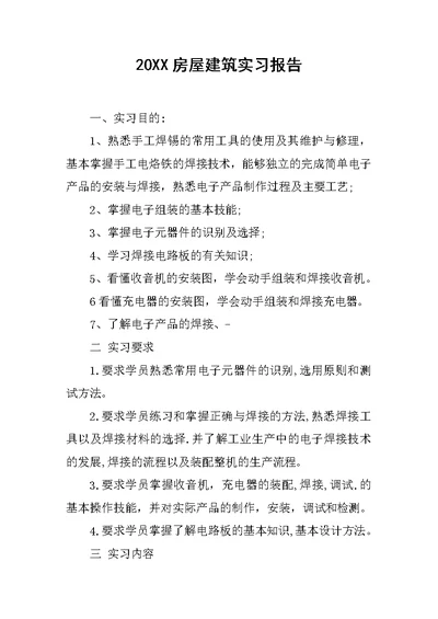 20XX房屋建筑实习报告