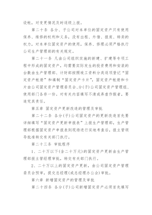 企业固定资产管理制度.docx