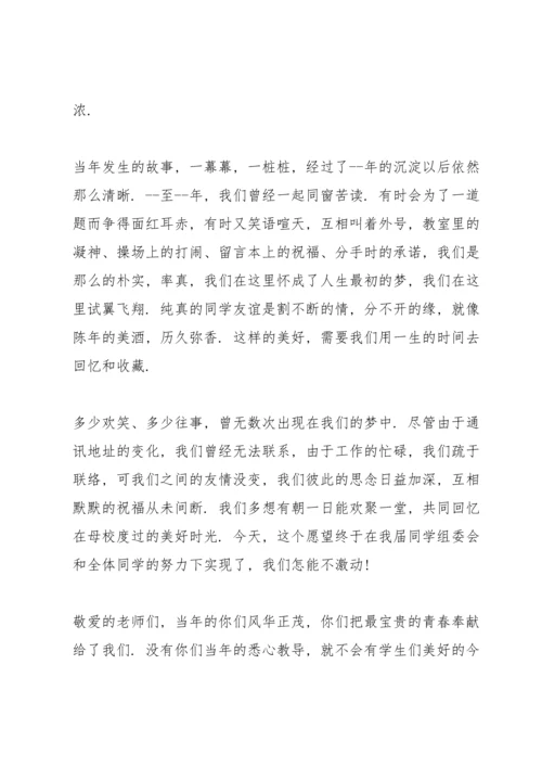 初中同学聚会发言稿例文五篇.docx