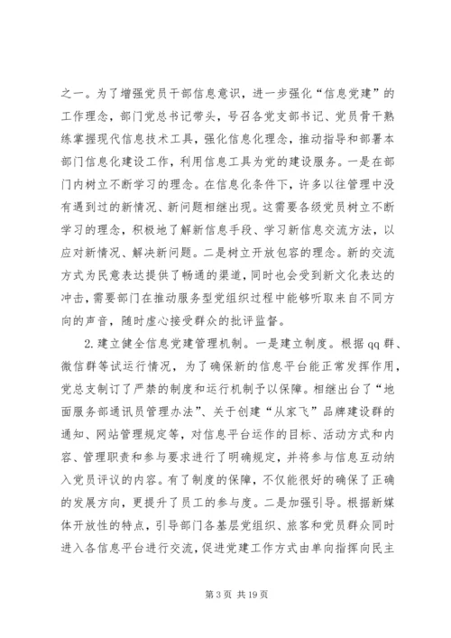 以信息化助推基层服务型党组织建设.docx