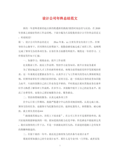 精编之设计公司年终总结范文.docx