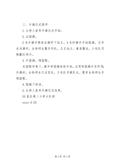 小学升旗仪式实施方案 (2).docx