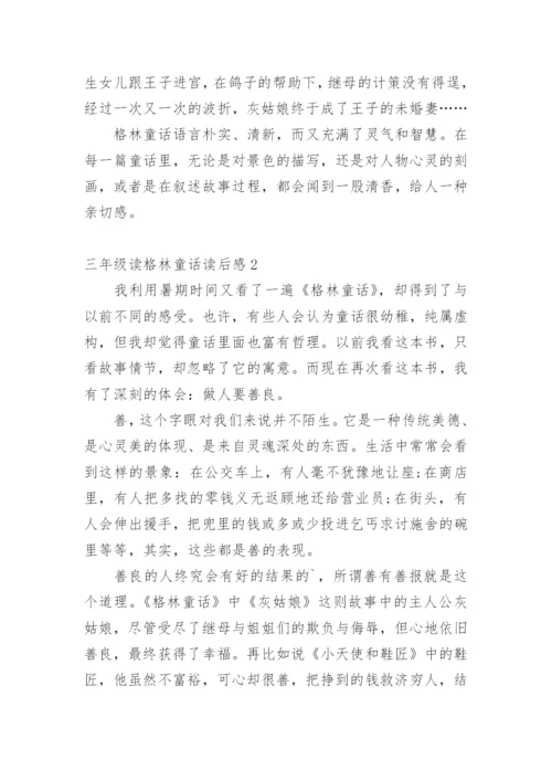 三年级读格林童话读后感.docx