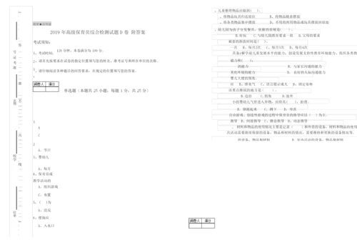 2019年高级保育员综合检测试题D卷 附答案.docx