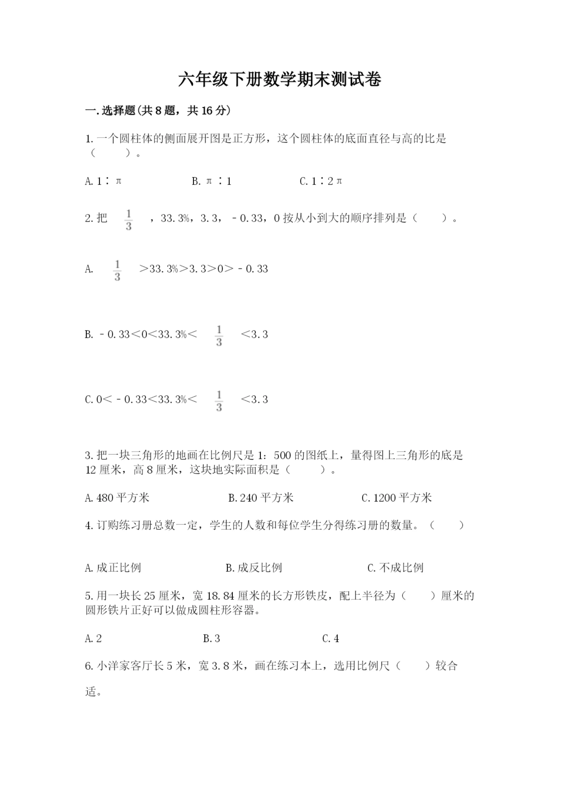 六年级下册数学期末测试卷(全优)word版.docx