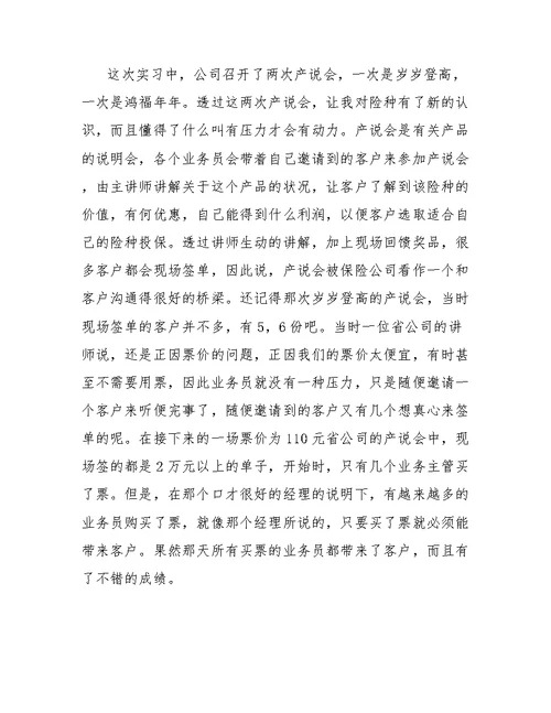 保险公司实习工作个人总结