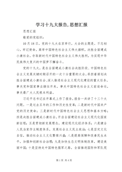 学习十九大报告,思想汇报 (2).docx