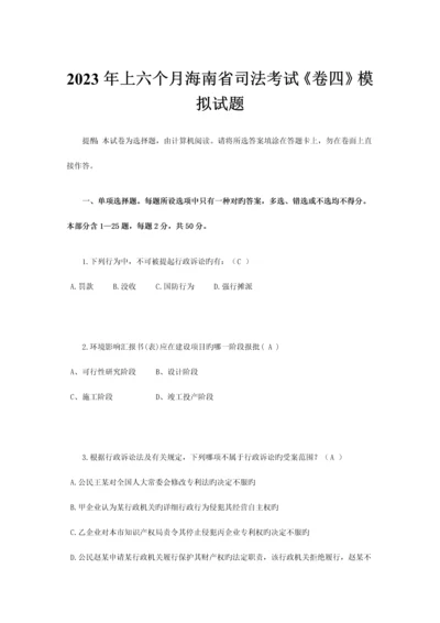 2023年上半年海南省司法考试卷四模拟试题.docx