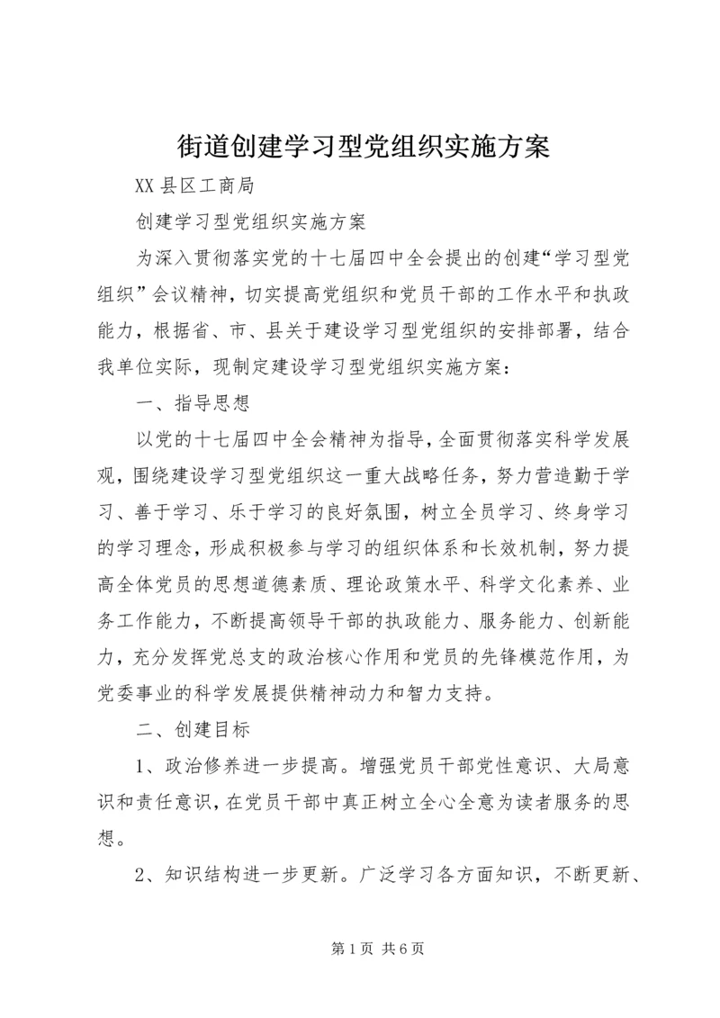 街道创建学习型党组织实施方案 (3).docx