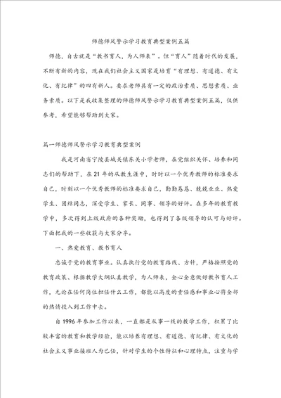 师德师风警示学习教育典型案例五篇