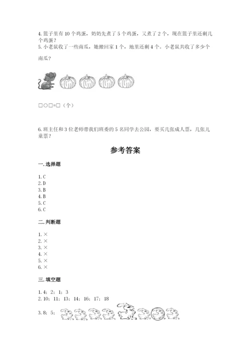北师大版一年级上册数学期中测试卷精品（名校卷）.docx