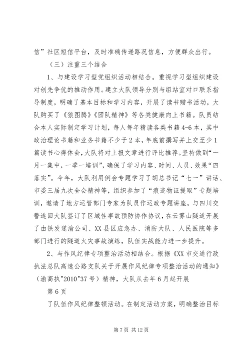 大队创先争优活动汇报材料.docx